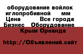 оборудование войлок иглопробивной 2300мм › Цена ­ 100 - Все города Бизнес » Оборудование   . Крым,Ореанда